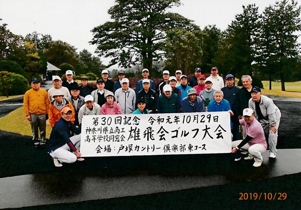 第30回記念 商工同窓会ゴルフ大会 奥井正弘氏 商31期 初優勝 神奈川県立商工高等学校同窓会 雄飛会 公式サイト